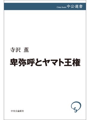 cover image of 卑弥呼とヤマト王権